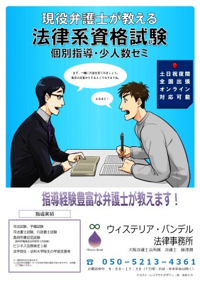 司法試験・行政書士試験など法律系資格試験、法学部・法科大学院生の個別指導等